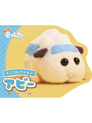 cover image of PUI PUI モルカー ミニコレクション 　アビー